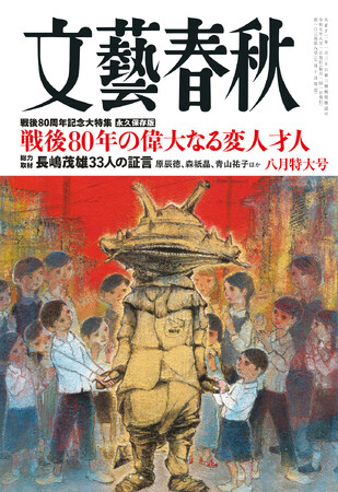 『文藝春秋』八月号発売〈戦後80年の偉大なる変人才人〉〈長嶋茂雄 33人の証言〉〈大谷翔平 連載〉〈小泉農相よ、抵抗勢力は農協だ！〉〈ほんとうに意味のあるがん検診〉〈東京女子医大の黒幕は誰だ〉など掲載