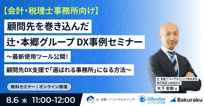 顧問先を巻き込んだ 辻・本郷グループ DX事例セミナー～最新使用ツール公開！顧問先DX支援で「選ばれる事務所」になる方法～