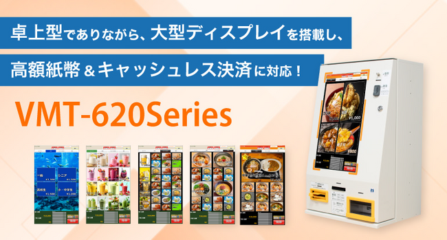 【新製品】小型タッチパネル式券売機 『Operal VMT-620シリーズ』をリリース