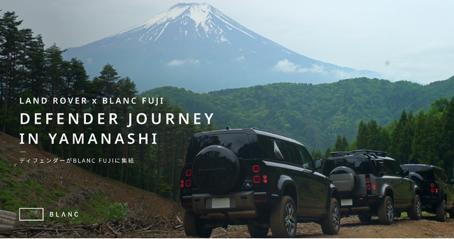 ランドローバー・ディフェンダーがBLANC FUJIに集結