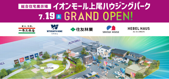 埼玉県上尾市の中心部に『総合住宅展示場　イオンモール上尾ハウジングパーク 』が2025年7月19日(土)グランドオープン！！
