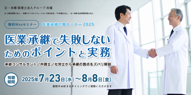 医業承継対策セミナー2025「医業承継で失敗しないためのポイントと実務」開催