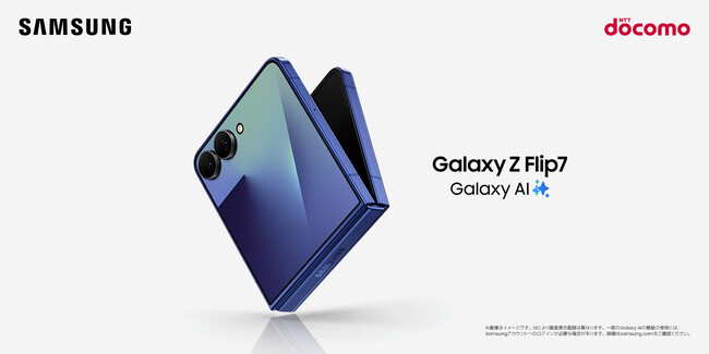 ＜ドコモ＞「Samsung Galaxy Z Flip7」2025年7月17日(木)予約開始・8月上旬発売