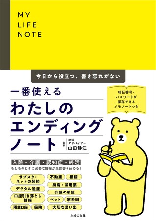 終活の専門家が監修！「書いておかないと家族も自分も困る」情報を全部書きこめる『一番使える　わたしのエンディングノート』7月11日（金）発売