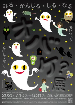 おいでよ！夏の美術館vol.2「オバケ？」展　明日7/10開幕！