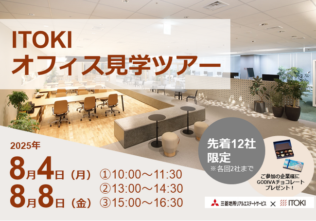 【三菱地所リアルエステートサービス】8月4日・8日イベント開催「ITOKIオフィス見学ツアー」