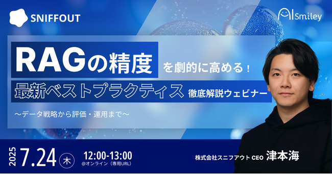 【7/24開催】RAGの精度を劇的に高める！最新ベストプラクティス徹底解説ウェビナー ～データ戦略から評価・運用まで～