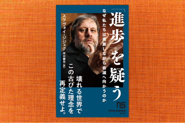 スラヴォイ・ジジェクの最新刊『「進歩」を疑う なぜ私たちは発展しながら自滅へ向かうのか』発売