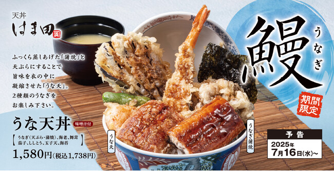 土用の丑の日以外も鰻を天ぷらで「うな天丼」天丼はま田に新登場