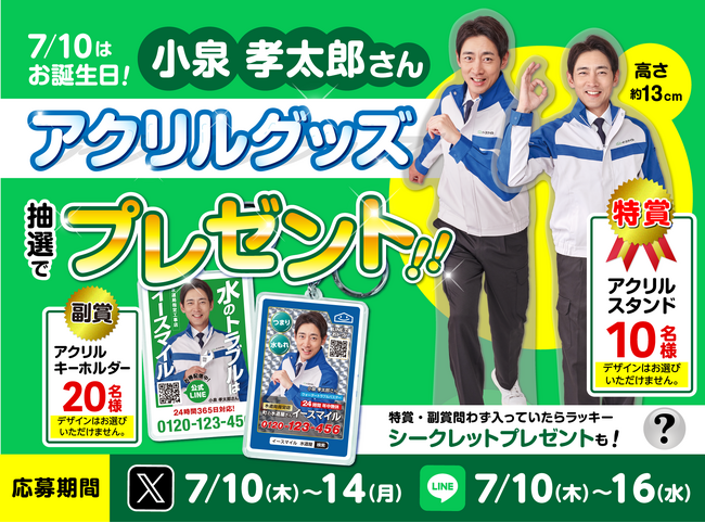 ＜公式X＆LINE同時開催＞小泉孝太郎さんお誕生日お祝い企画★アクリルグッズプレゼントキャンペーン実施のお知らせ