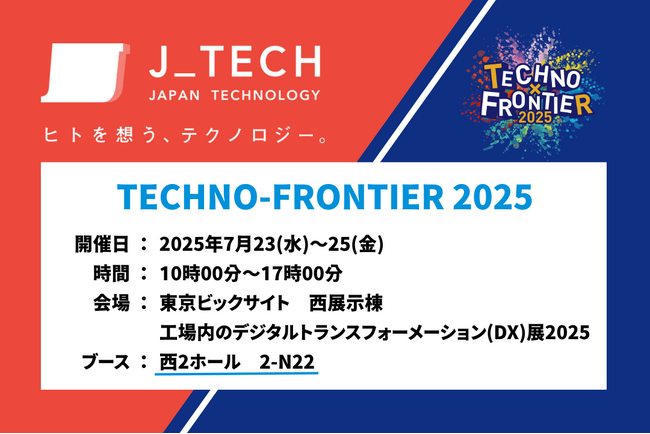 製造業のDXを支援！ジェイテックが7月23日～25日開催の「TECHNO-FRONTIER 2025」で実践的なソリューションを展示