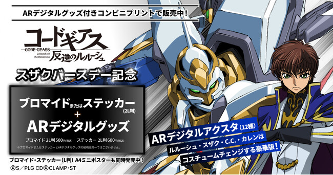 『コードギアス 反逆のルルーシュ』枢木スザクのバースデー記念としてARアクスタ付きプリントグッズを発売！