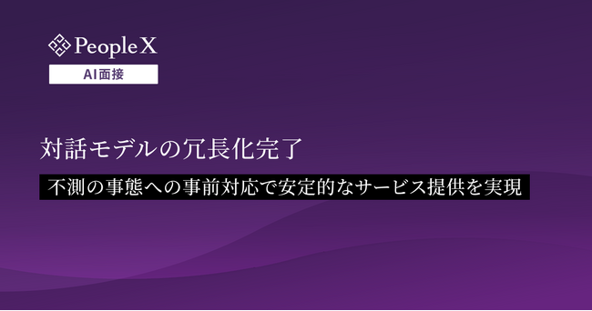 対話型AI面接サービス「PeopleX AI面接」、対話モデルの冗長化完了
