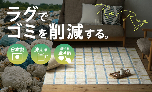 「SUMINOE 残糸再生プロジェクト」より誕生！家庭用アップサイクルラグ「Re:Rug（リ・ラグ）」シリーズ 、Makuake公開から わずか4時間で目標達成！