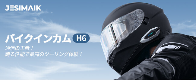 1秒でヘルメットに脱着!磁力&ロック構造を備えたJESIMAIK新型バイク用インカム「H6」新登場