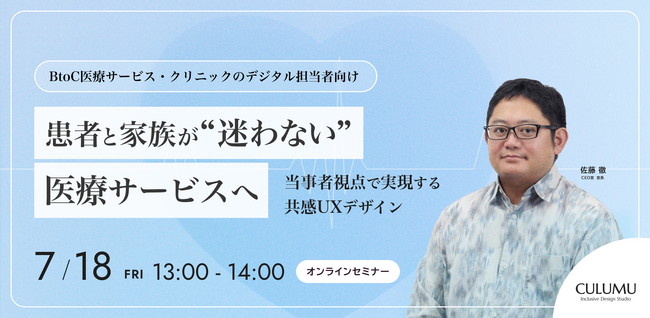 【7/18 セミナー開催】医療デジタル化の課題に迫る：患者・家族が「迷わない」共感UXデザインでサービス革新へ