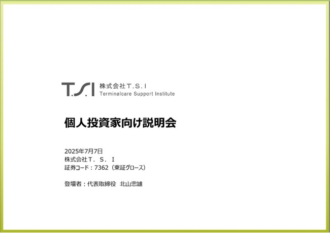 ＜Ｔ．Ｓ．Ｉ＞「個人投資家向けWEB説明会」を初開催～アーカイブ動画を期間限定で無料公開～