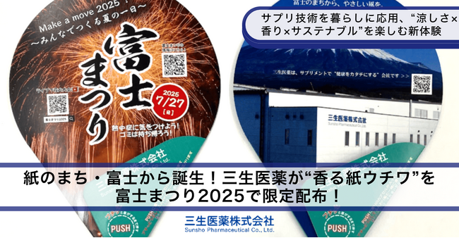 紙のまち・富士から誕生！三生医薬が“香る紙ウチワ”を富士まつり2025で限定配布！