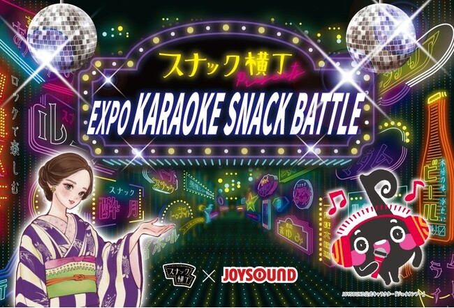 スナック×カラオケ×国際交流をテーマとした「EXPO KARAOKE SNACK BATTLE」を開催