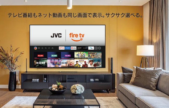 ヤマダオリジナル「JVC Fire TV搭載スマートテレビ」２シリーズを7月19日（土）に発売