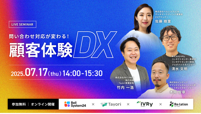 オンラインセミナー「問い合わせ対応が変わる！顧客体験DX」を　　　7月17日（木）に開催