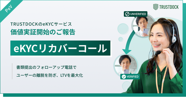 TRUSTDOCK、本人確認の書類不備ユーザーに電話連絡を行うBPaaS「eKYCリカバーコール」の価値実証を開始