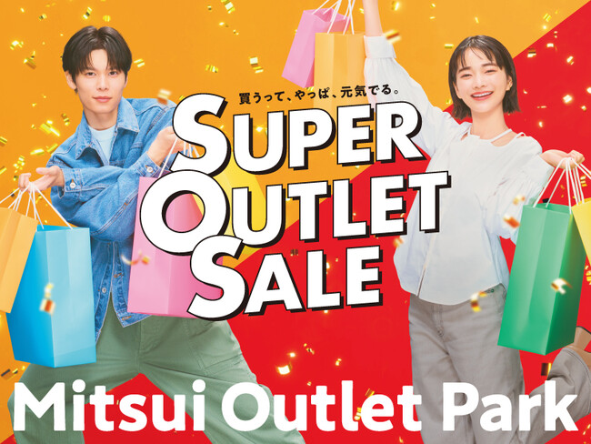 暑さも吹き飛ぶ！おトクな真夏の大セール！最大80%OFF、総勢約580店舗が参加するMITSUI OUTLET PARK「SUPER OUTLET SALE」開催