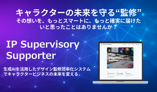 【デザイン監修DX】生成AIが“監修”を支える『IP Supervisory Supporter』、JLOX+採択で本格開発開始