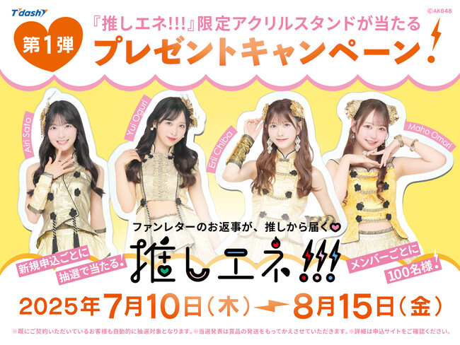 『推しエネ!!!』 限定アクリルスタンドが当たるプレゼントキャンペーン開催！