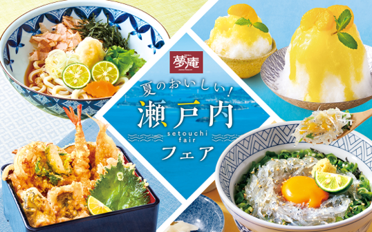 夢庵で『夏のおいしい！瀬戸内フェア』開催！“生しらす・鱧（はも）・牡蠣”などの瀬戸内食材が集結