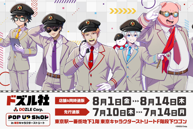 東京キャラクターストリートに「ドズル社」が初登場！2025年8月1日(金)より期間限定でポップアップストアがオープン