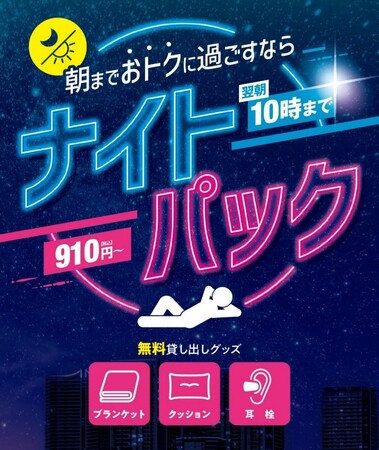 最長翌朝10時まで！「ナイトパック」新登場！朝までおトクに過ごすならジャンカラへ