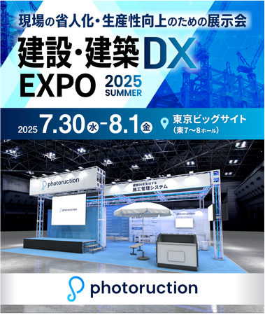 フォトラクション、「建設・建築DX EXPO 2025 夏 東京」に出展