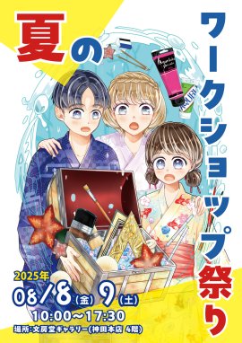 夏のワークショップ祭り2025 夏のワークショップ祭り2025