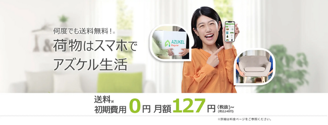 「宅配型トランクルームAZUKEL（アズケル）」なら、猛暑でも荷物を安心保管！TVCM放映でご利用者様急増中！