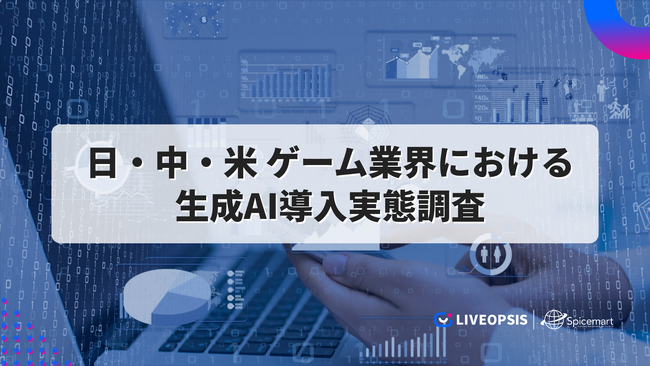 日中米のゲーム業界における生成AI導入実態を調査──米国編を7月に先行公開、8月に日本・中国編を公開予定