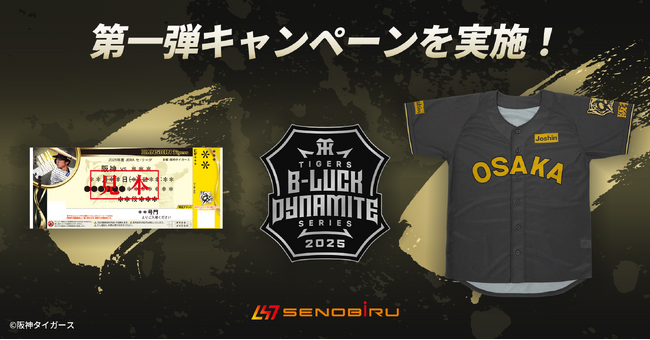 世界を目指すアスリートを応援する【SENOBIRU】が阪神タイガース「TIGERS B-LUCK DYNAMITE SERIES」に協賛！