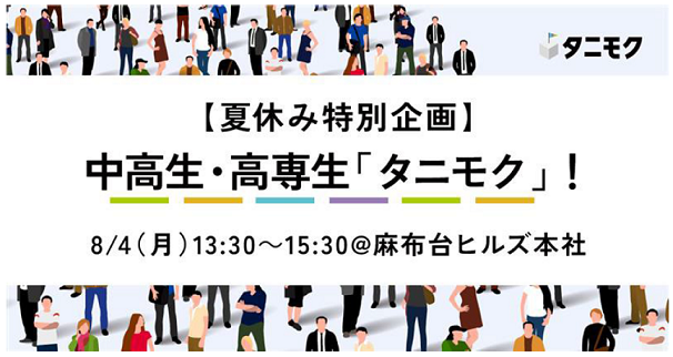中高生・高専生向け「夢」「やりたいこと」応援イベント他人に目標をたててもらうワークショップ「タニモク」夏休み特別企画