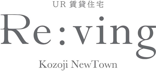 高蔵寺ニュータウンのＵＲ賃貸住宅で新たなライフスタイル提案プロジェクト「Re:ving」発足！