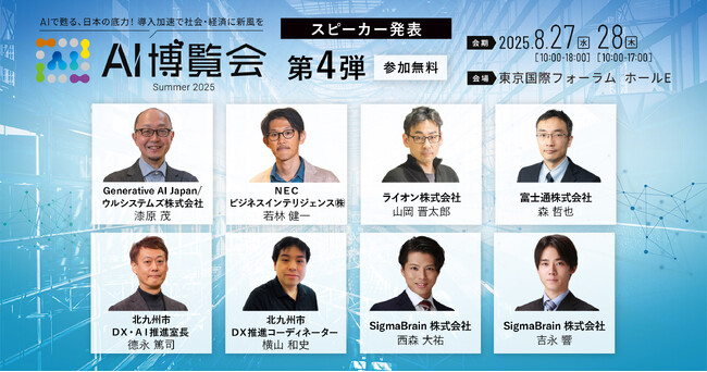 【AI博覧会Summer2025】第4弾スピーカー8名を発表！生成AI大賞受賞企業も登壇！最新のAI活用を導入事例からリアルな舞台裏まで徹底解説！