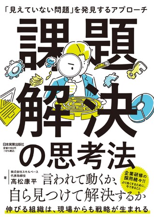 【7/11発売】『課題解決の思考法 「見えていない問題」を発見するアプローチ』～年間100日以上の研修実績を誇るトップ講師が提唱する、新しいアプローチ～