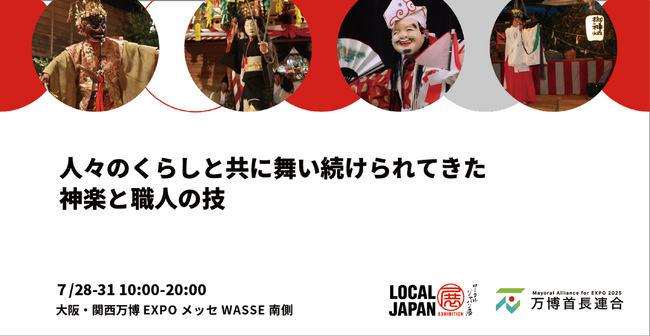 人々のくらしと共に舞い続けられてきた神楽と職人の技「石見神楽」「銀鏡神楽」「尾八重神楽」「中之又神楽」が大阪・関西万博 LOCAL JAPAN展で実施！
