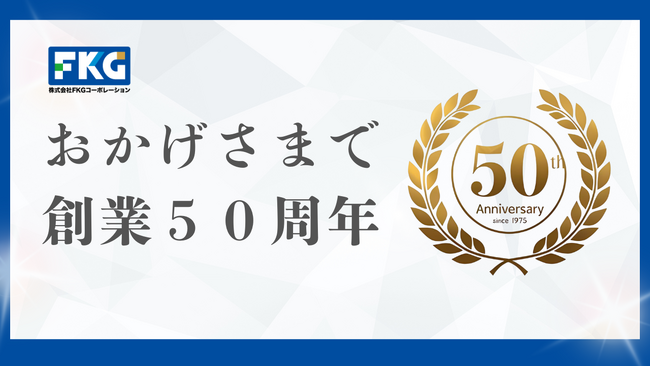 創業50周年を迎えたFKGコーポレーション、新たな行動指針「Do Thanks！」を掲げ、「第2の創業」にむけて、感謝のエネルギーで循環美を実現