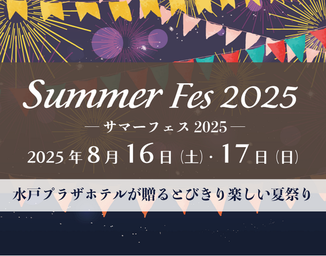 【水戸プラザホテル】ホテルが夏祭りのにぎわいに包まれる！二日間限定の「サマーフェス2025」開催