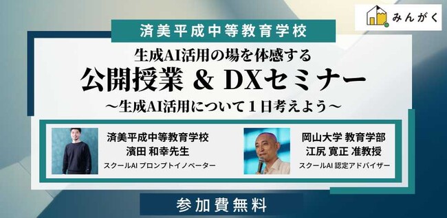 【7/30開催】生成AIを活用した公開授業とDXセミナー　済美平成中等教育学校 × みんがく 共催 教育実践イベントのご案内