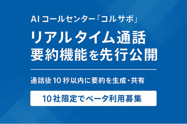 AI コールセンター「コルサポ」 リアルタイム通話要約機能を先行公開