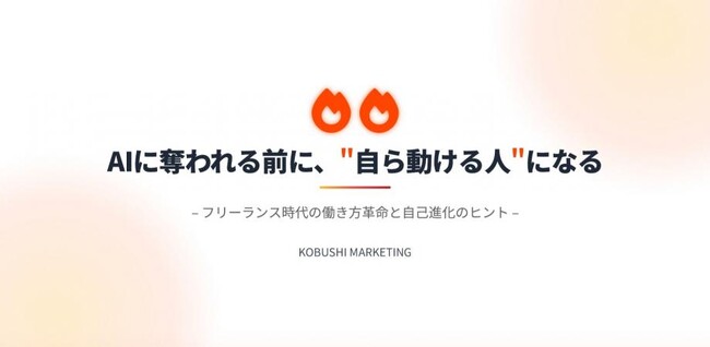 【無料ウェビナー｜7/22開催】“AI時代の働き方”に備える！リモート×フリーランス組織で実現する「しなやかキャリア」とは