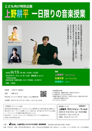 〈こども向け特別企画〉上野耕平　一日限りの音楽授業