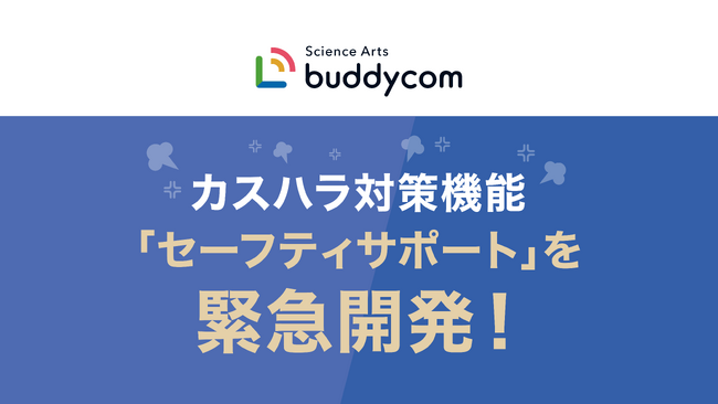 AIによる音声分析を搭載したカスハラ対策機能「セーフティーサポート」をBuddycomに実装決定！