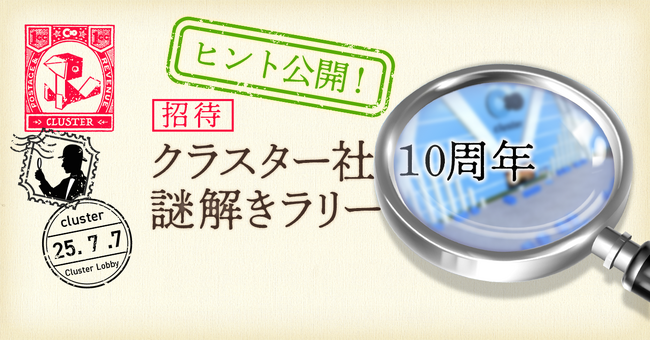 クラスター、10周年記念謎解きイベントが大好評！初日で参加者1000人突破！～メタバース空間で展開する新感覚の謎解きラリー～本日ヒント記事も公開！